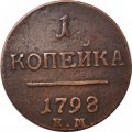1 копейка 1798 год ЕМ Павел I (1796 - 1801) - VF+