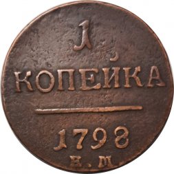 1 копейка 1798 год ЕМ Павел I (1796 - 1801) - VF+