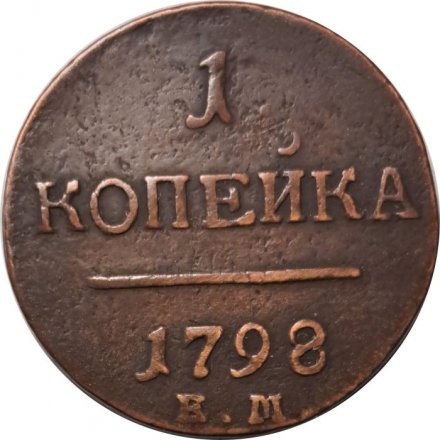1 копейка 1798 год ЕМ Павел I (1796 - 1801) - VF+