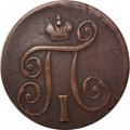 1 копейка 1798 год ЕМ Павел I (1796 - 1801) - VF+