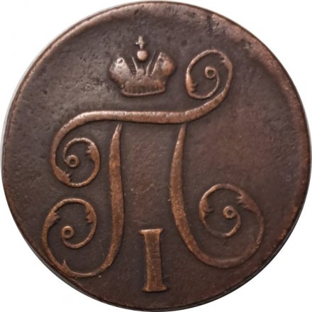1 копейка 1798 год ЕМ Павел I (1796 - 1801) - VF+