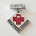 Знак Донора &quot;Дарующему жизнь. Ленинград&quot;