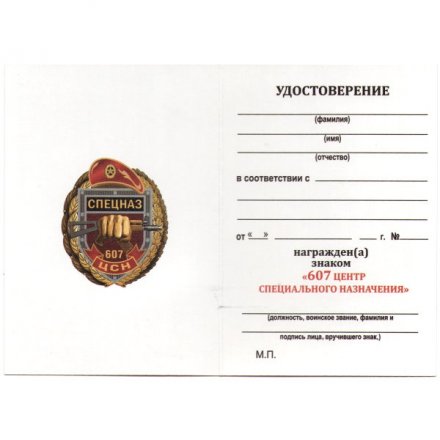 Знак Росгвардии &quot;607 ЦСН&quot;, с удостоверением