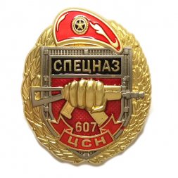 Знак Росгвардии "607 ЦСН", с удостоверением