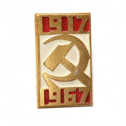 Значок 50 лет Октября 1917-1967