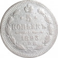 5 копеек 1893 год СПБ-АГ Александр III (1881—1894) - VF