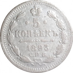 5 копеек 1893 год СПБ-АГ Александр III (1881—1894) - VF