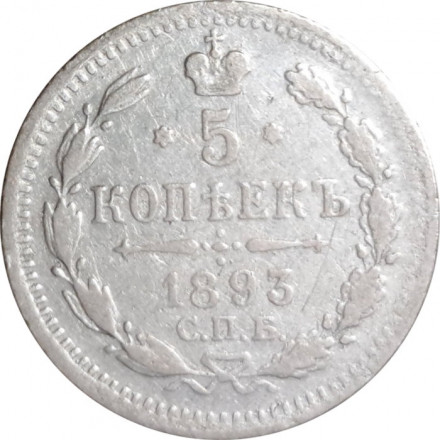 5 копеек 1893 год СПБ-АГ Александр III (1881—1894) - VF