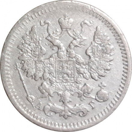 5 копеек 1893 год СПБ-АГ Александр III (1881—1894) - VF