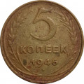 СССР 5 копеек 1946 год - VG