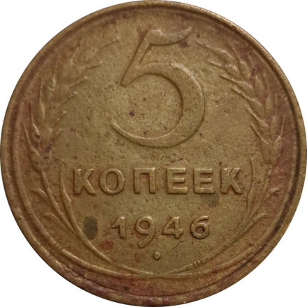 СССР 5 копеек 1946 год - VG