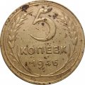 СССР 5 копеек 1946 год - VG