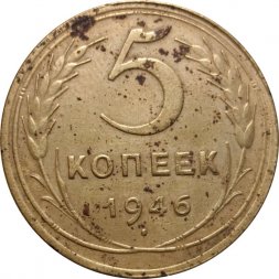 СССР 5 копеек 1946 год - VG