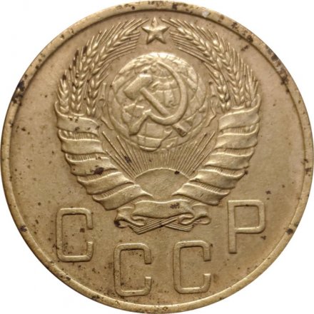 СССР 5 копеек 1946 год - VG