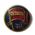Значок 60 лет Октябрь 1917-1977. Флаг