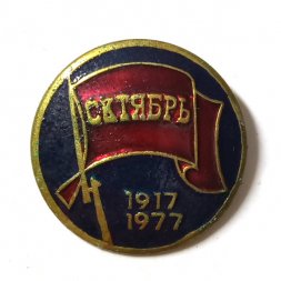 Значок 60 лет Октябрь 1917-1977. Флаг