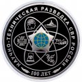 Россия 3 рубля 2025 год - 100-летний юбилей научно-технической разведки