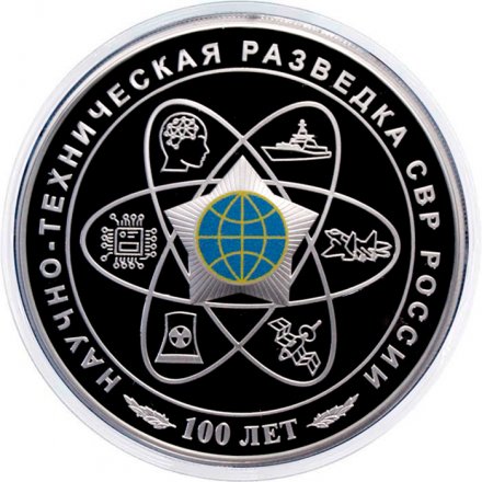 Россия 3 рубля 2025 год - 100-летний юбилей научно-технической разведки