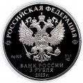 Россия 3 рубля 2025 год - 100-летний юбилей научно-технической разведки