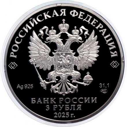 Россия 3 рубля 2025 год - 100-летний юбилей научно-технической разведки