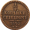 1/2 копейки 1843 год ЕМ Николай I (1825—1855) - VF+