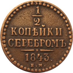 1/2 копейки 1843 год ЕМ Николай I (1825—1855) - VF+