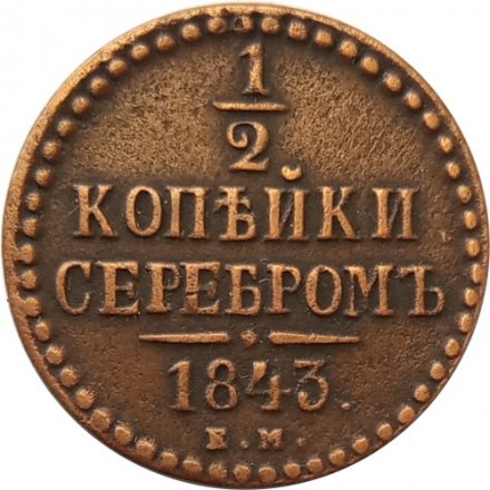 1/2 копейки 1843 год ЕМ Николай I (1825—1855) - VF+