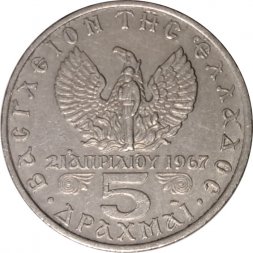 Греция 5 драхм 1971 год - Константин II