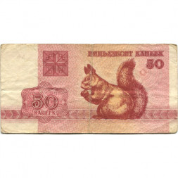 Беларусь 50 копеек 1992 год - Белка - F