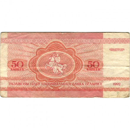 Беларусь 50 копеек 1992 год - Белка - F