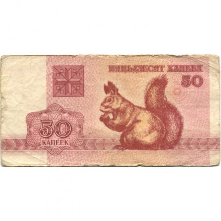Беларусь 50 копеек 1992 год - Белка - F