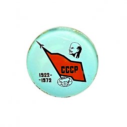 Значок 50 лет СССР 1922 - 1972. Ленин (стекло)