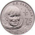 Приднестровье 1 рубль 2023 год - 75 лет со дня рождения Светланы Савицкой