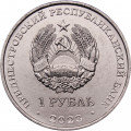 Приднестровье 1 рубль 2023 год - 75 лет со дня рождения Светланы Савицкой