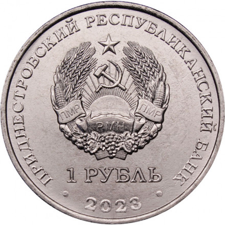 Приднестровье 1 рубль 2023 год - 75 лет со дня рождения Светланы Савицкой