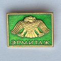 Значок. Музей Эрмитаж. Ленинград. Орел