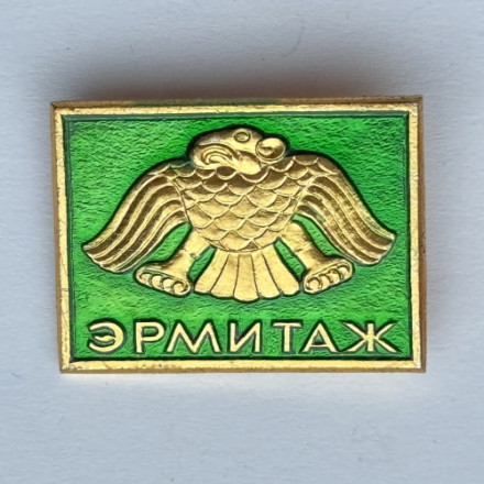 Значок. Музей Эрмитаж. Ленинград. Орел