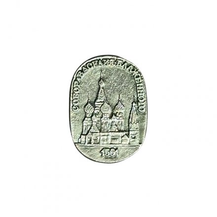 Значок Москва. Собор Василия Блаженного 1561