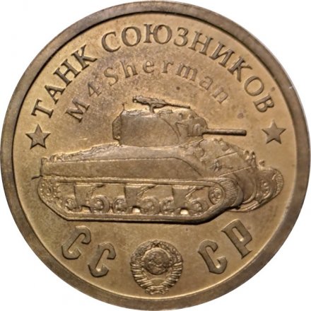 Монетовидный жетон Танк союзников &quot;M4 &quot;Шерман&quot;. Серия &quot;Танки Второй мировой войны&quot;