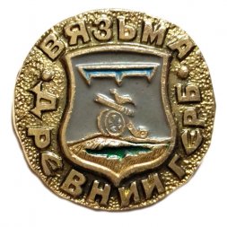 Значок Вязьма. Герб. Серия "Древний герб"