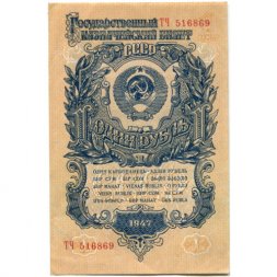 СССР 1 рубль 1947 (1957) год - (15 лент на гербе) - UNC