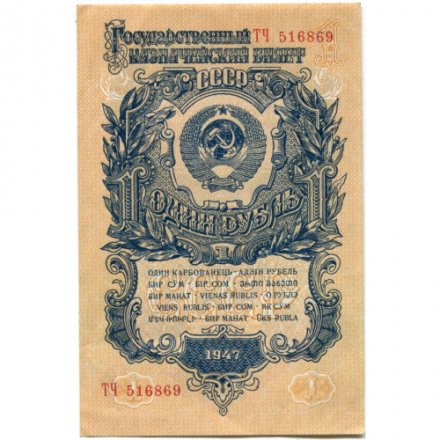 СССР 1 рубль 1947 (1957) год - (15 лент на гербе) - UNC