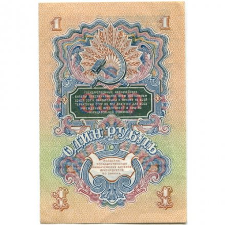 СССР 1 рубль 1947 (1957) год - (15 лент на гербе) - UNC
