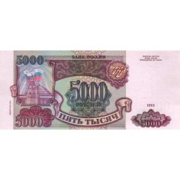 Россия 5000 рублей 1993 год (модификация 1994 года) - aUNC