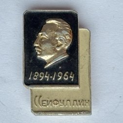 Значок. Писатель Сейфуллин 1894-1964г 100л