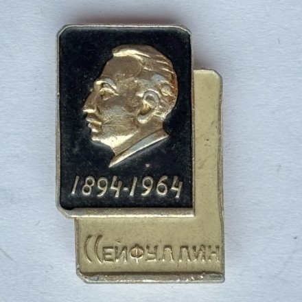 Значок. Писатель Сейфуллин 1894-1964г 100л