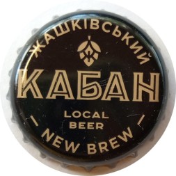 Пивная пробка Украина - Кабан. Local Beer Жашкiвський New Brew