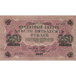 РСФСР 250 рублей 1917 год - Шипов - Федулеев - XF-