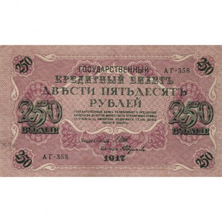 РСФСР 250 рублей 1917 год - Шипов - Федулеев - XF-