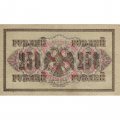 РСФСР 250 рублей 1917 год - Шипов - Федулеев - XF-